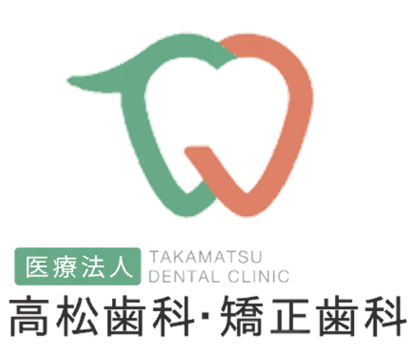 医療法人 TAKAMATSU DENTAL CLINIC 高松歯科・矯正歯科