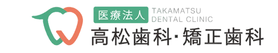 医療法人 TAKAMATSU DENTAL CLINIC 高松歯科・矯正歯科